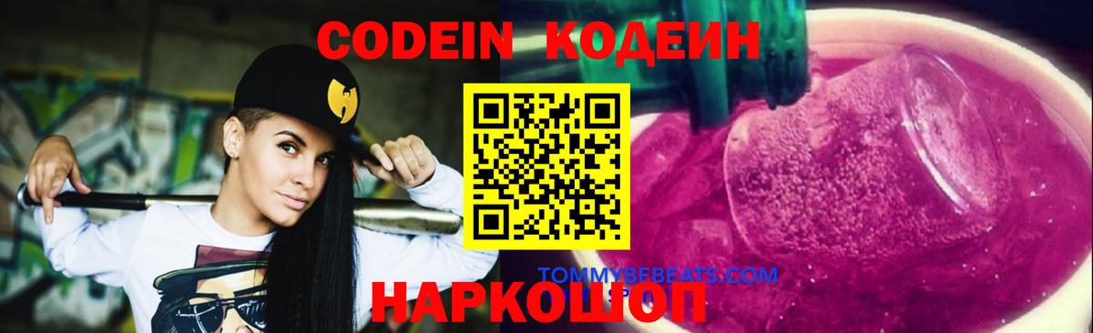 Кодеиновый сироп Lean Purple Drank  Вход с VPN  Codein Purple Drank  Карачаевск 